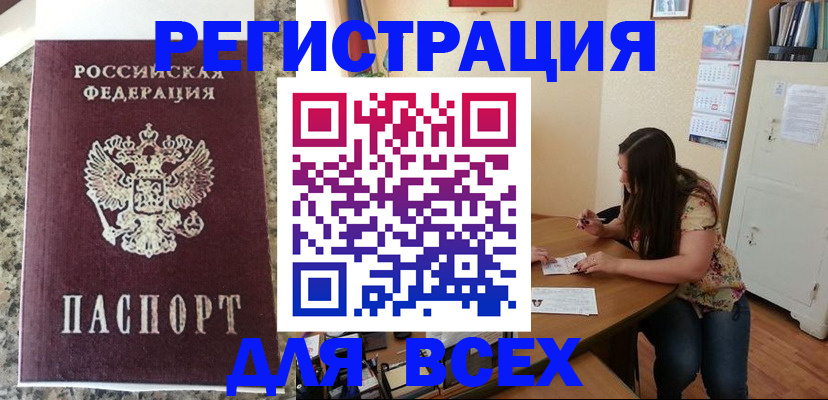 временная регистрация для всех в Шелехове